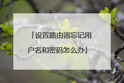 设置路由器忘记用户名和密码怎么办