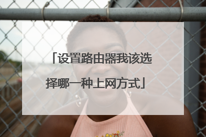 设置路由器我该选择哪一种上网方式
