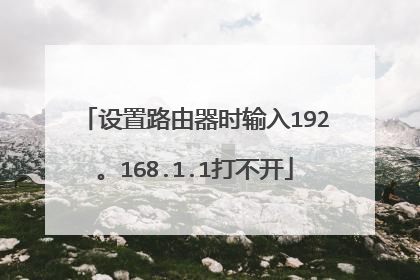 设置路由器时输入192。168.1.1打不开