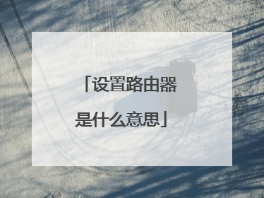 设置路由器是什么意思
