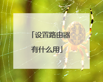 设置路由器有什么用