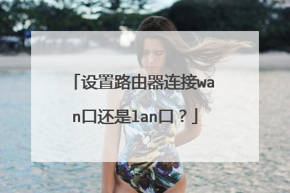 设置路由器连接wan口还是lan口?
