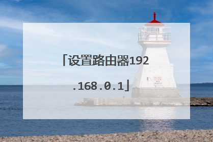 设置路由器192.168.0.1