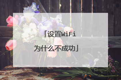 设置WiFi为什么不成功