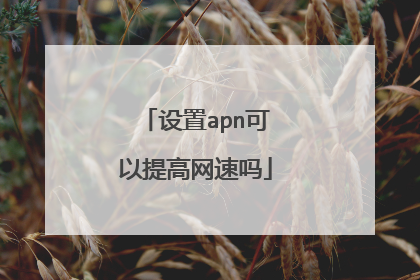 设置apn可以提高网速吗