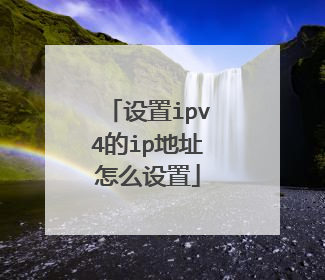 设置ipv4的ip地址怎么设置