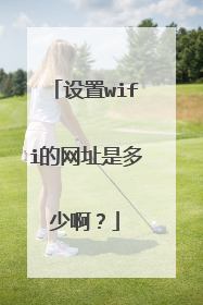 设置wifi的网址是多少啊？