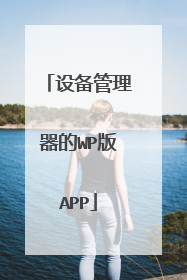 设备管理器的WP版APP
