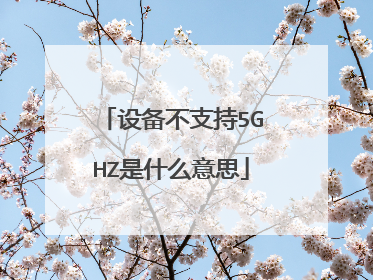 设备不支持5GHZ是什么意思