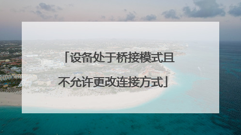 设备处于桥接模式且不允许更改连接方式
