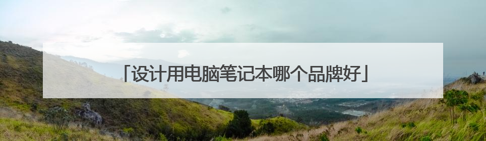 设计用电脑笔记本哪个品牌好