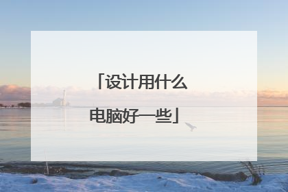 设计用什么电脑好一些