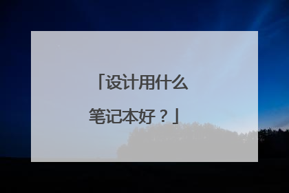设计用什么笔记本好？
