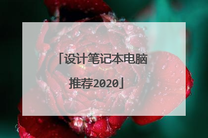 设计笔记本电脑推荐2020