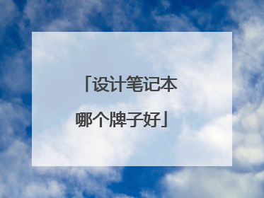 设计笔记本哪个牌子好