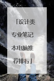 设计类专业笔记本电脑推荐排行