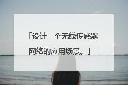 设计一个无线传感器网络的应用场景。