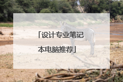 设计专业笔记本电脑推荐