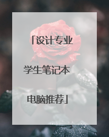 设计专业学生笔记本电脑推荐