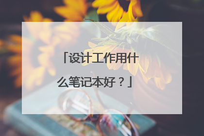 设计工作用什么笔记本好？