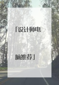 设计师电脑推荐