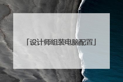 设计师组装电脑配置