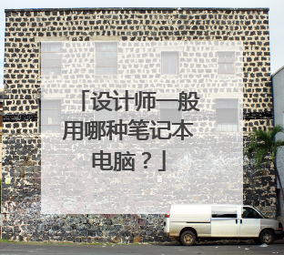 设计师一般用哪种笔记本电脑？