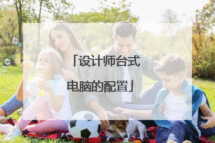 设计师台式电脑的配置