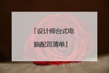 设计师台式电脑配置清单