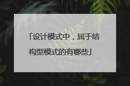 设计模式中，属于结构型模式的有哪些
