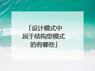 设计模式中 属于结构型模式的有哪些