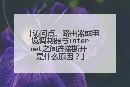 访问点、路由器或电缆调制器与Internet之间连接断开 是什么原因？