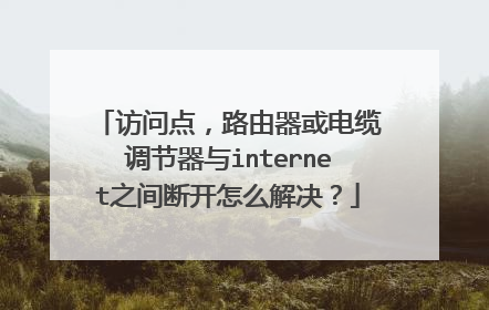 访问点，路由器或电缆调节器与internet之间断开怎么解决？