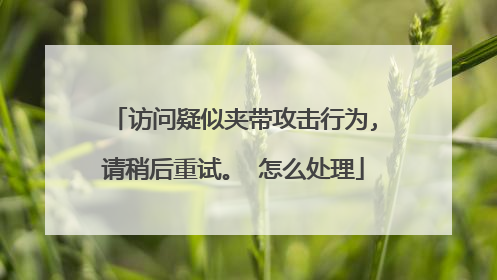 访问疑似夹带攻击行为,请稍后重试。 怎么处理