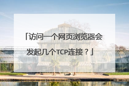 访问一个网页浏览器会发起几个TCP连接？