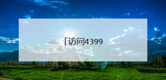 访问4399小游戏电脑版