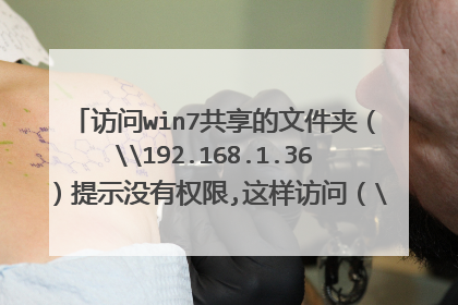 访问win7共享的文件夹(\192.168.1.36)提示没有权限,这样访问(\192.168.1.36Download)就可以