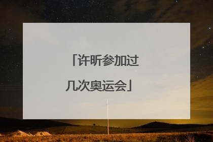 许昕参加过几次奥运会