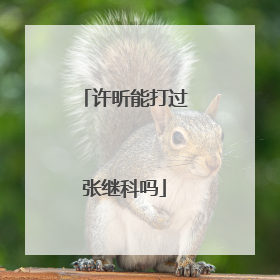 许昕能打过张继科吗