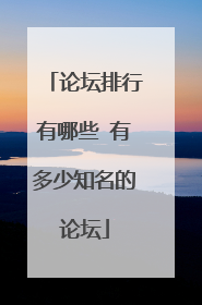 论坛排行有哪些 有多少知名的论坛