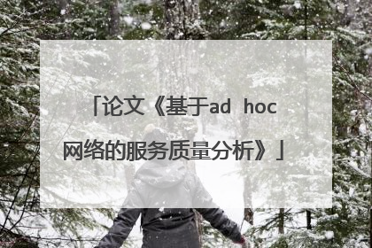 论文《基于ad hoc网络的服务质量分析》
