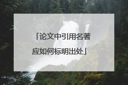 论文中引用名著应如何标明出处