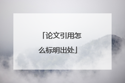 论文引用怎么标明出处