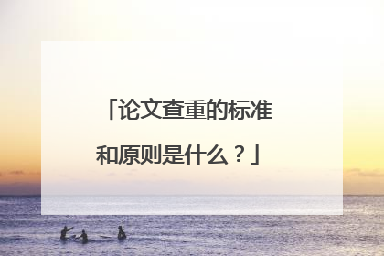 论文查重的标准和原则是什么?