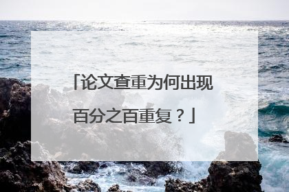 论文查重为何出现百分之百重复？