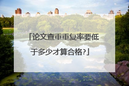 论文查重重复率要低于多少才算合格?