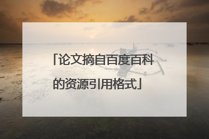 论文摘自百度百科的资源引用格式
