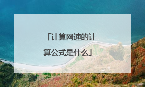 计算网速的计算公式是什么