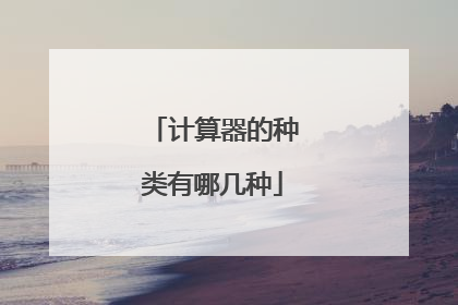计算器的种类有哪几种