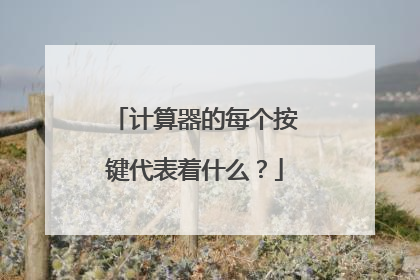 计算器的每个按键代表着什么?